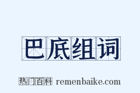 巴底组词是什么意思的图片